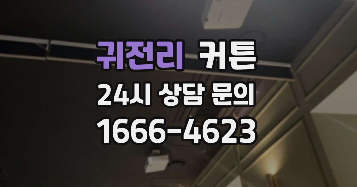 귀전리 커튼