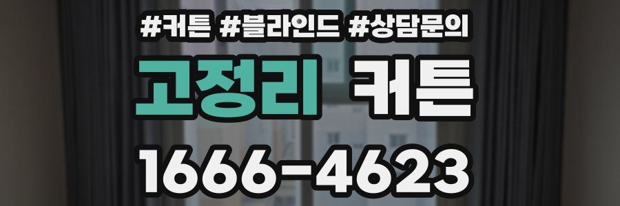 고정리 커튼
