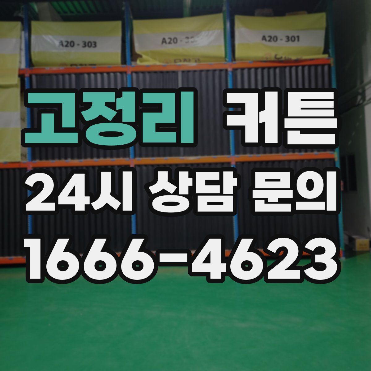 고정리 커튼