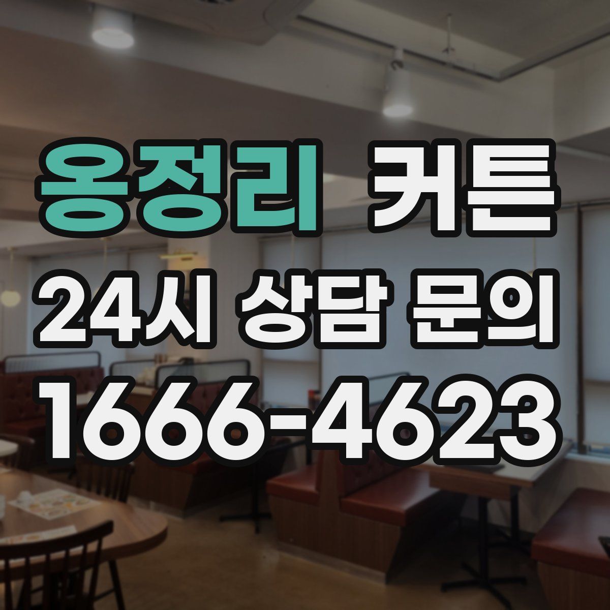 옹정리 커튼