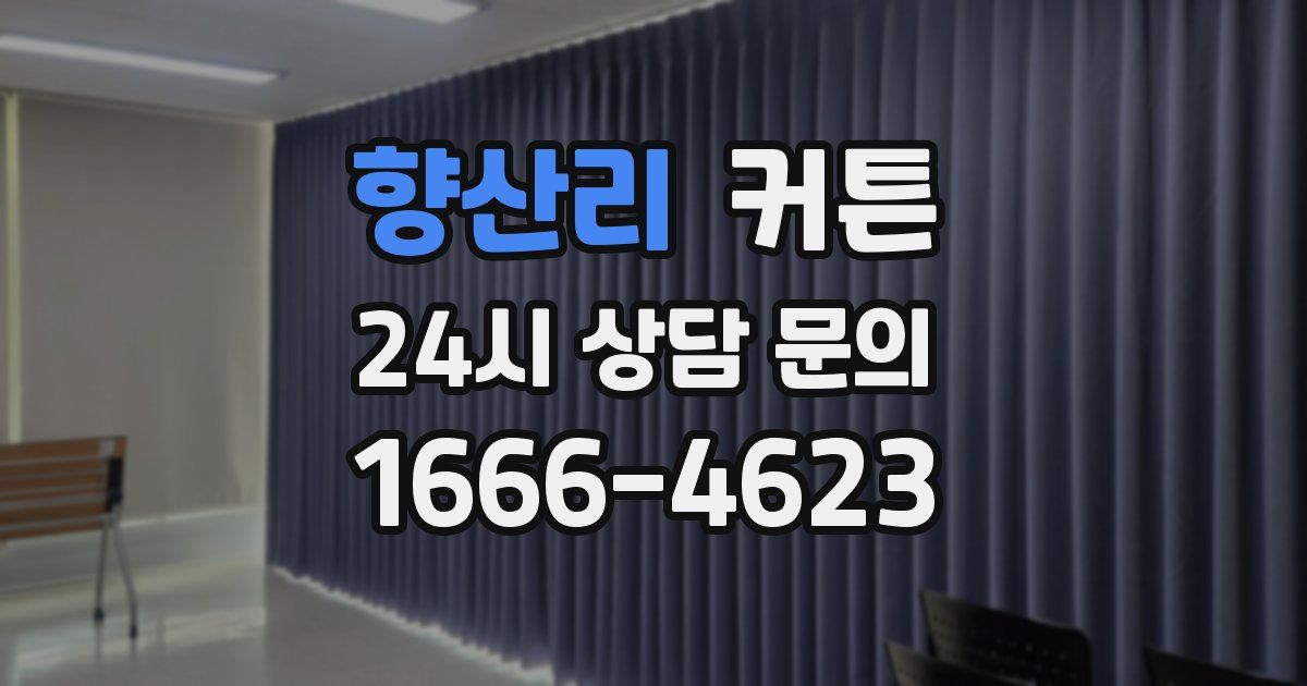 향산리 커튼