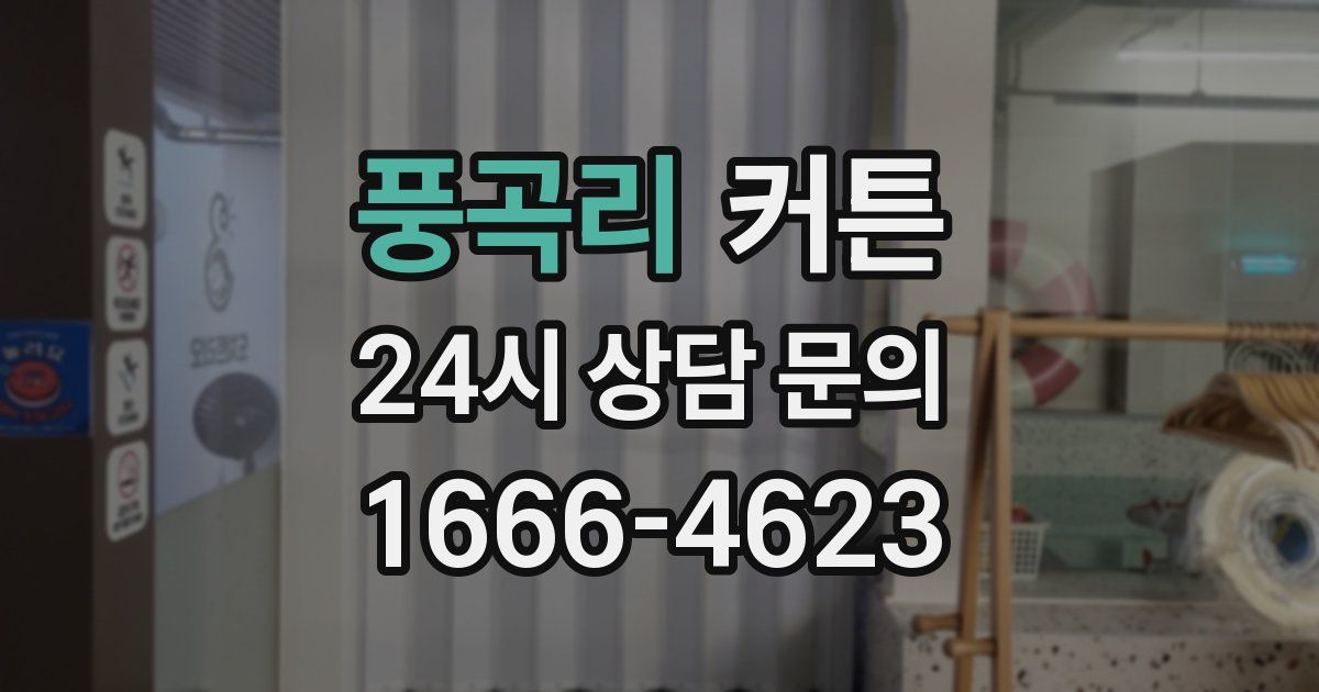 풍곡리 커튼