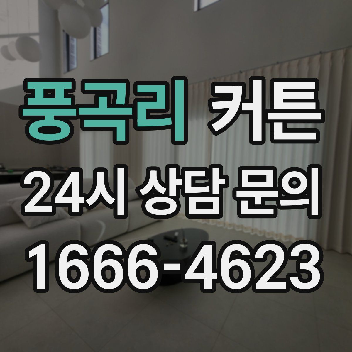 풍곡리 커튼