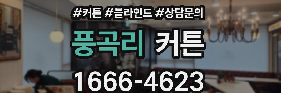 풍곡리 커튼