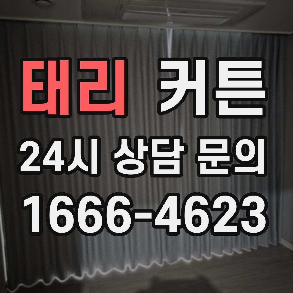 태리 커튼