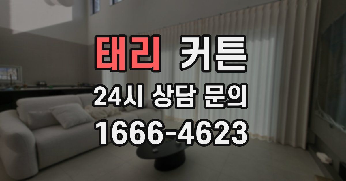 태리 커튼