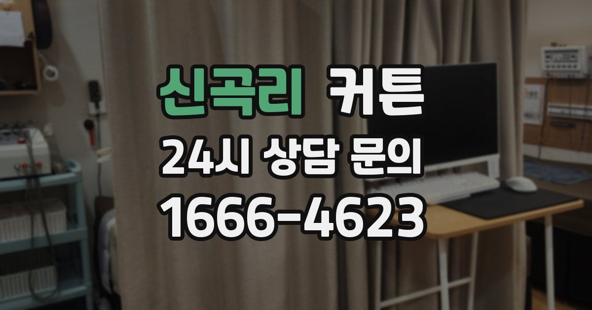 신곡리 커튼