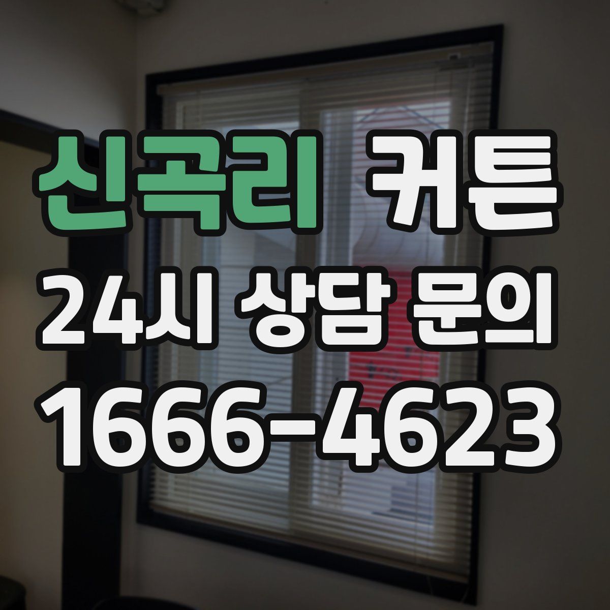 신곡리 커튼