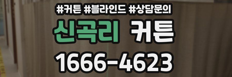신곡리 커튼