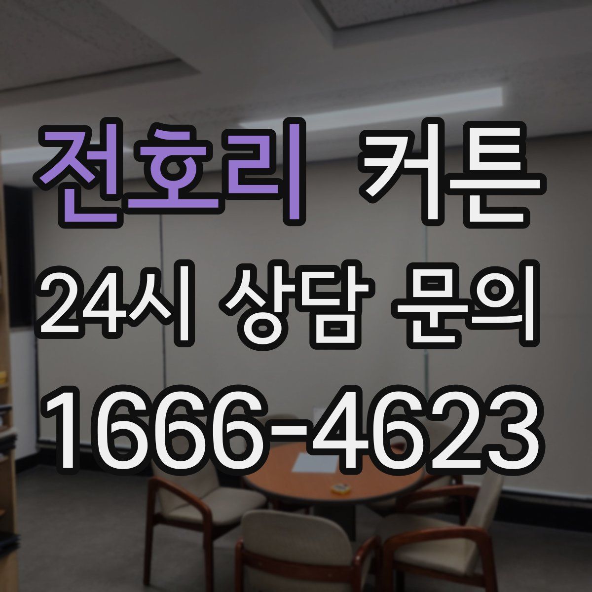 전호리 커튼