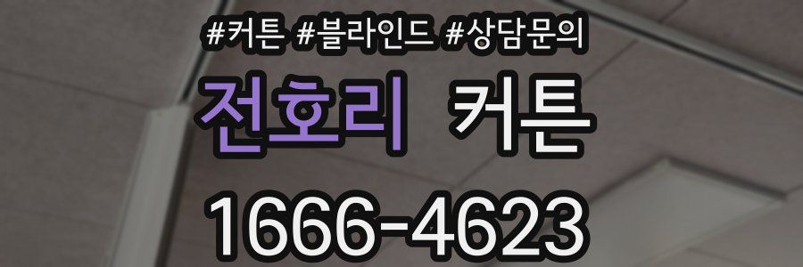 전호리 커튼