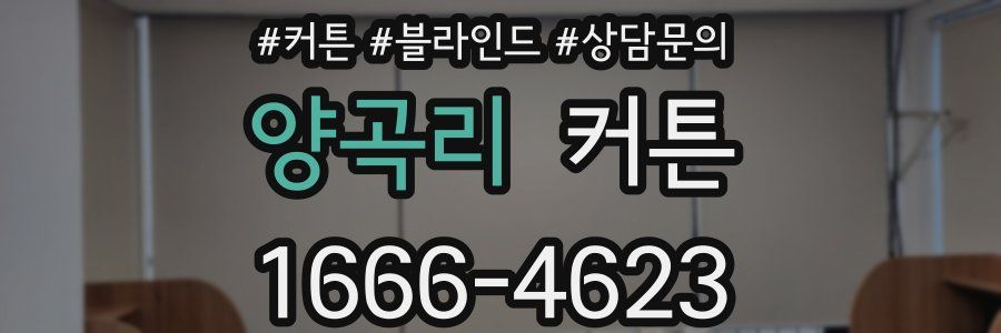 양곡리 커튼