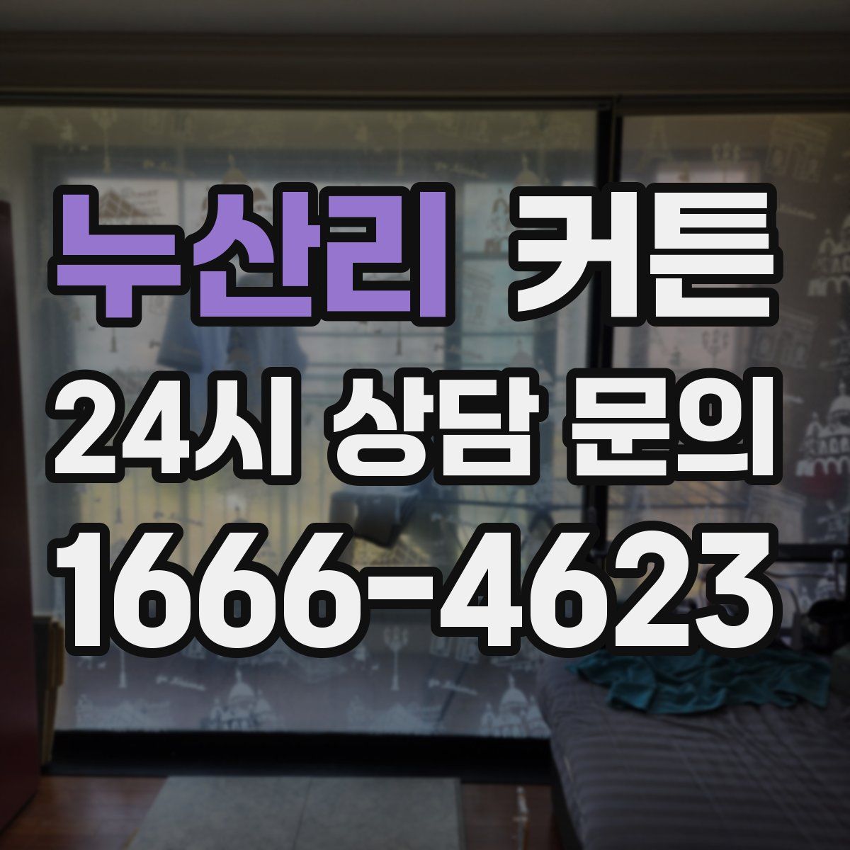 누산리 커튼