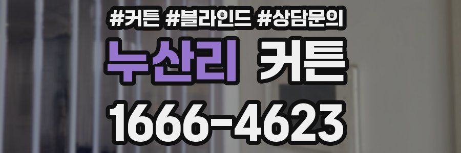 누산리 커튼