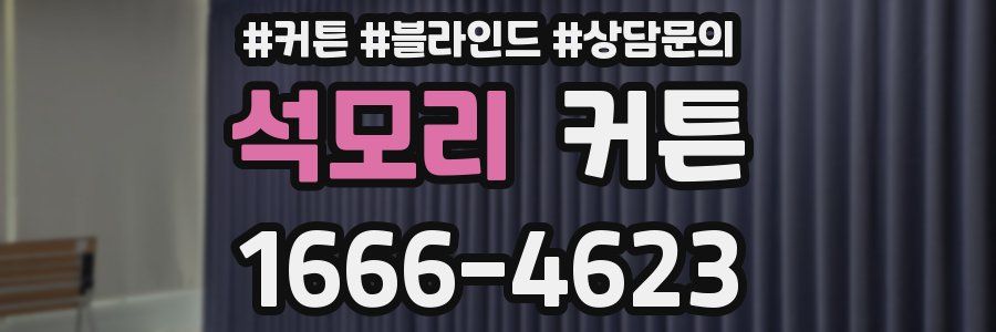 석모리 커튼