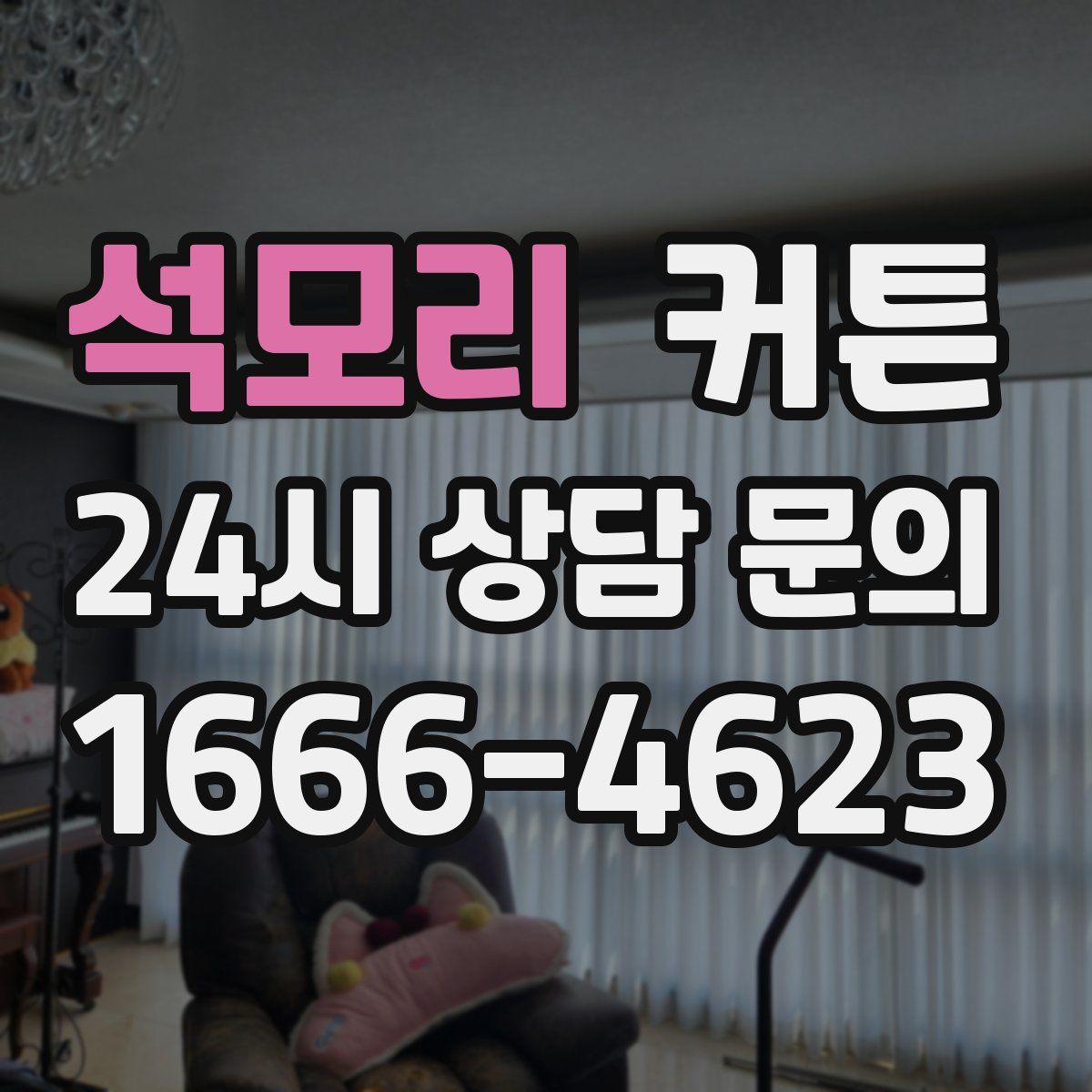 석모리 커튼