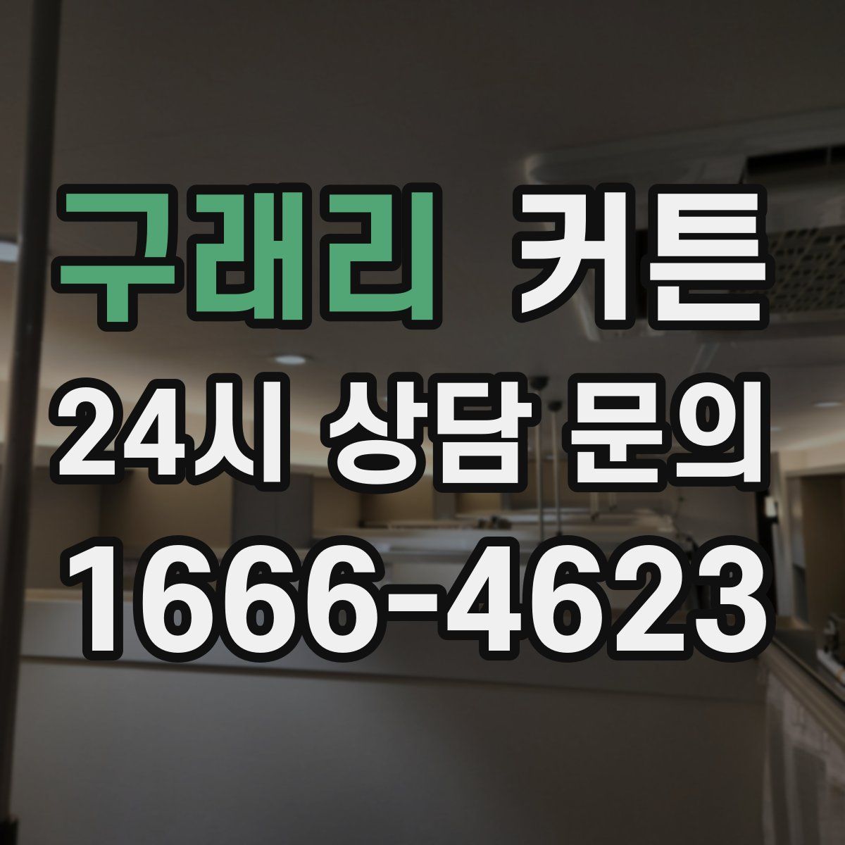 구래리 커튼