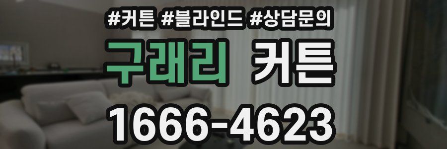 구래리 커튼