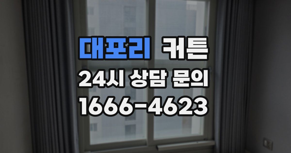 대포리 커튼