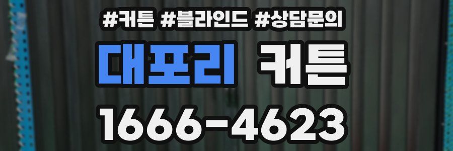 대포리 커튼