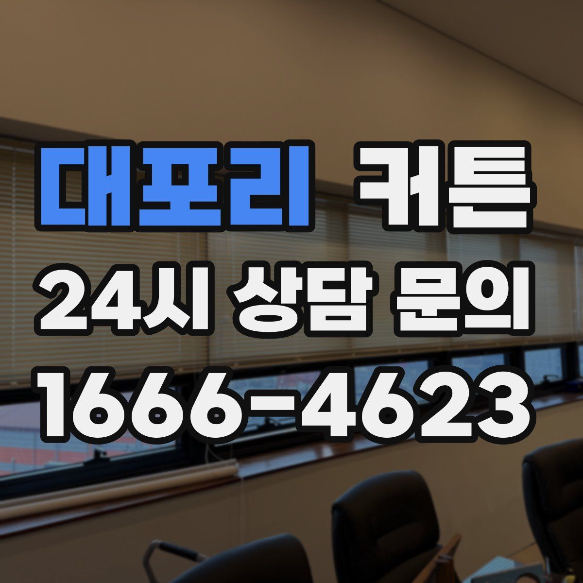 대포리 커튼