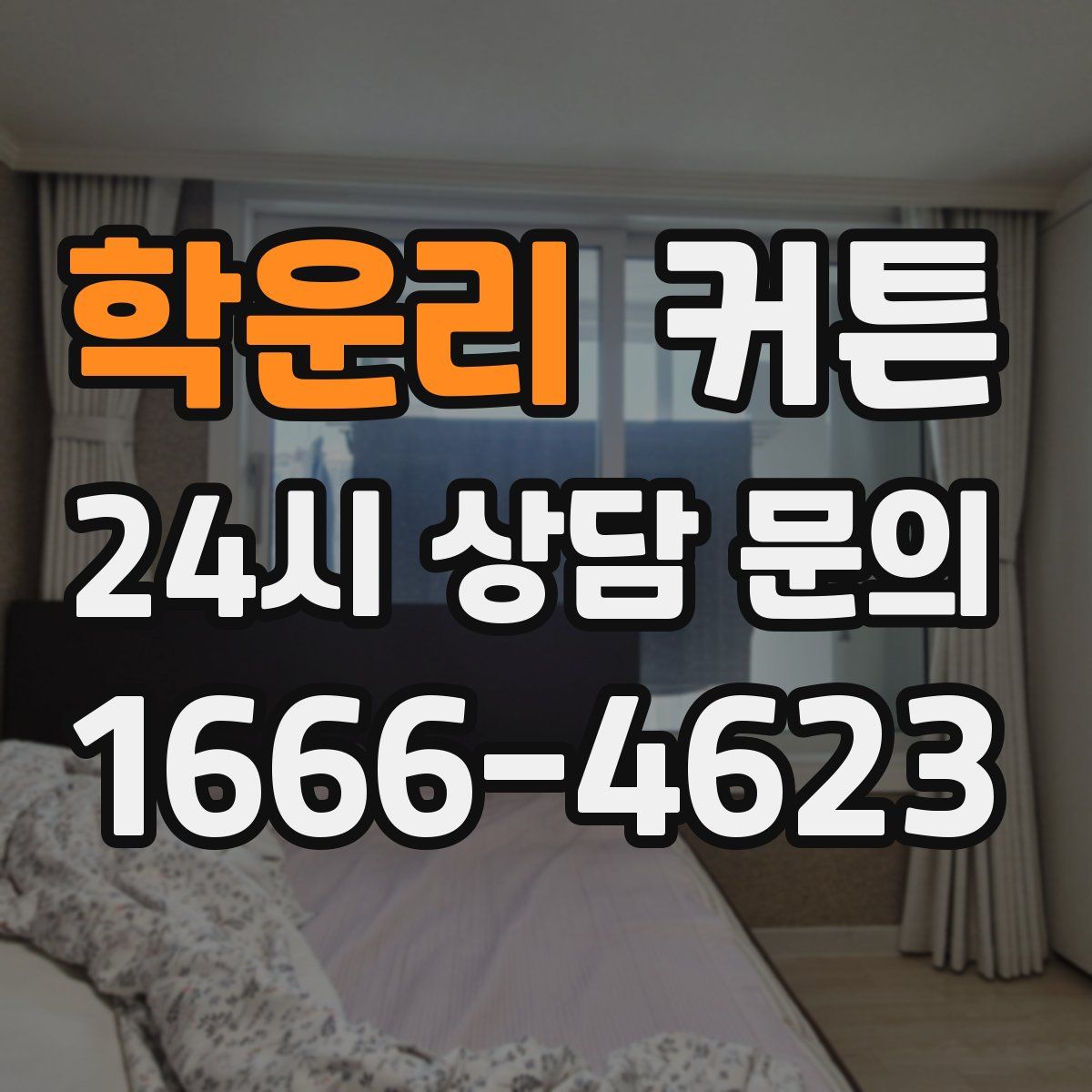 학운리 커튼