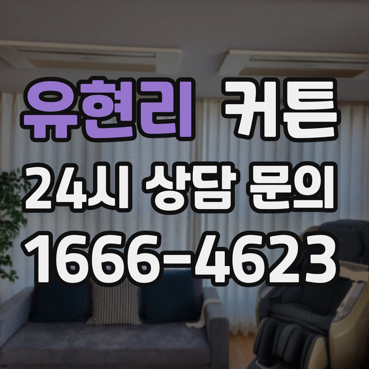 유현리 커튼