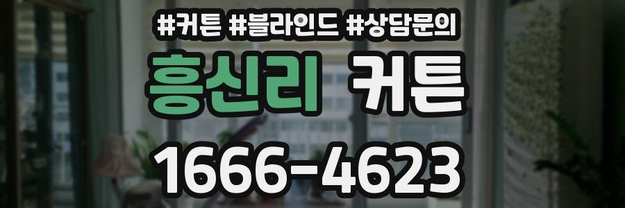 흥신리 커튼