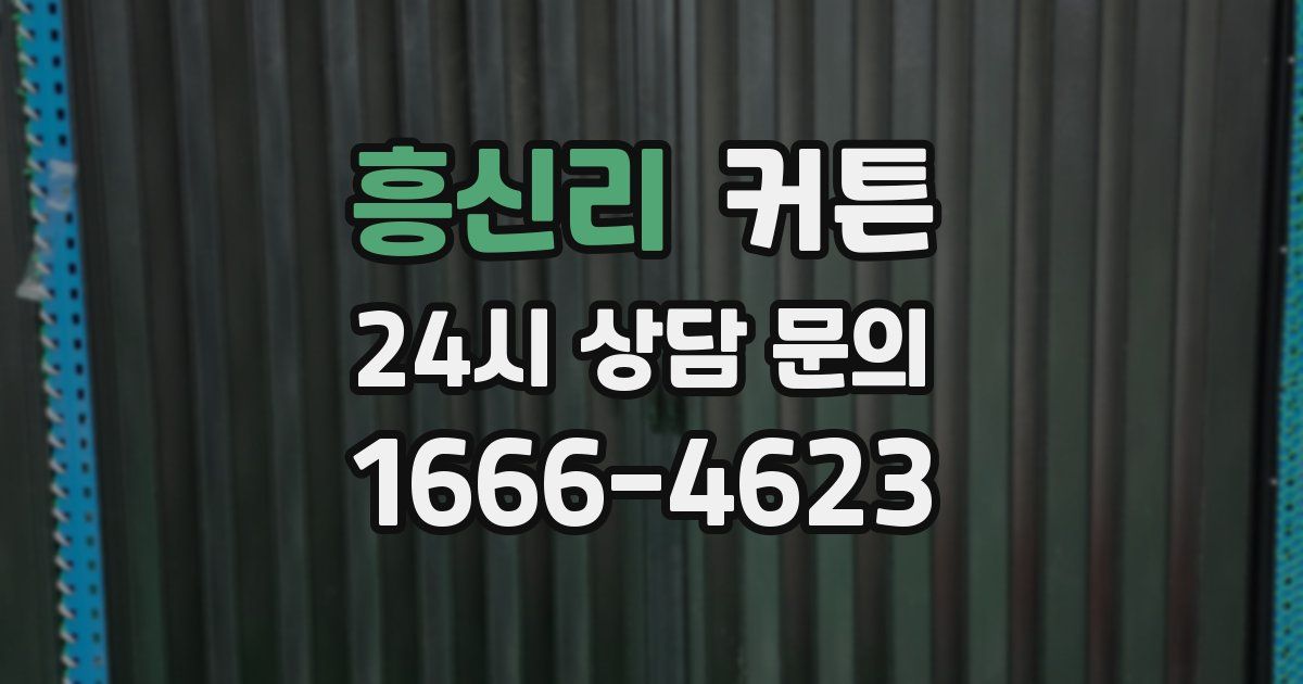 흥신리 커튼