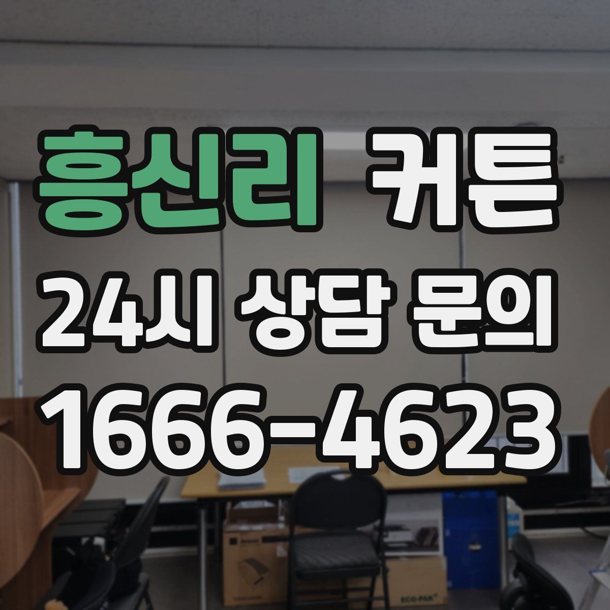 흥신리 커튼