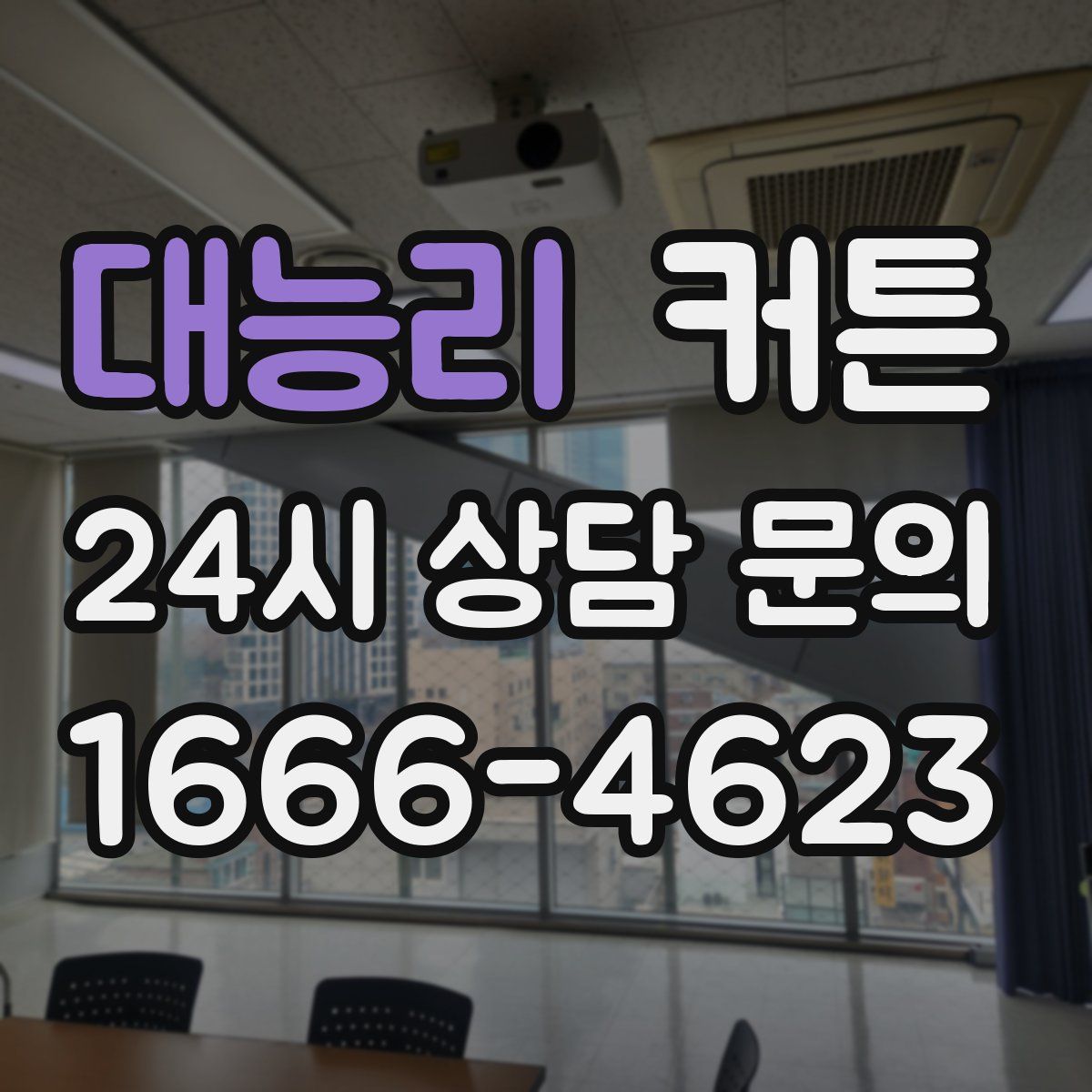 대능리 커튼