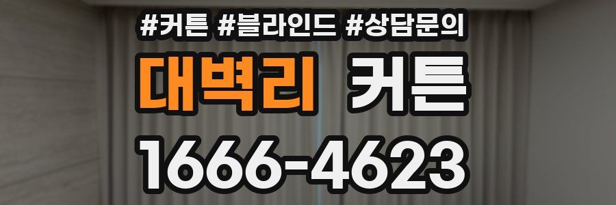 대벽리 커튼