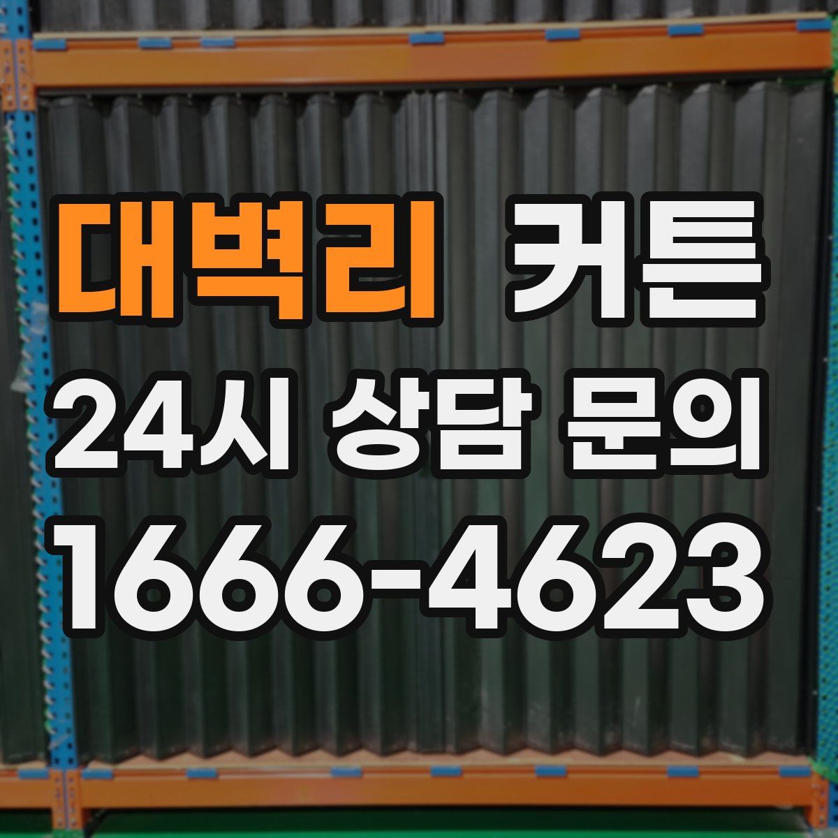 대벽리 커튼