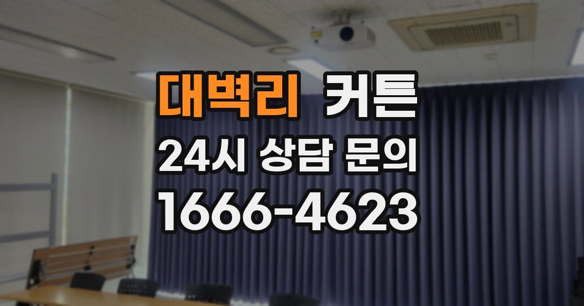 대벽리 커튼