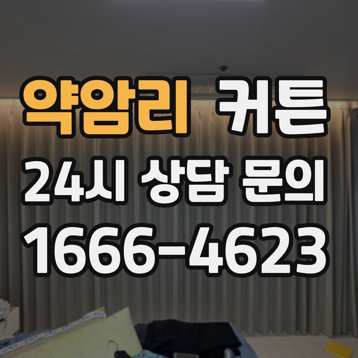 약암리 커튼