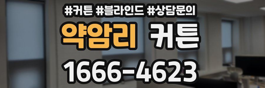 약암리 커튼