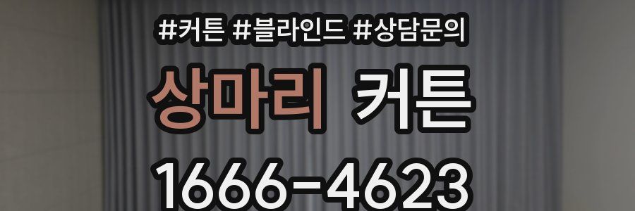 상마리 커튼