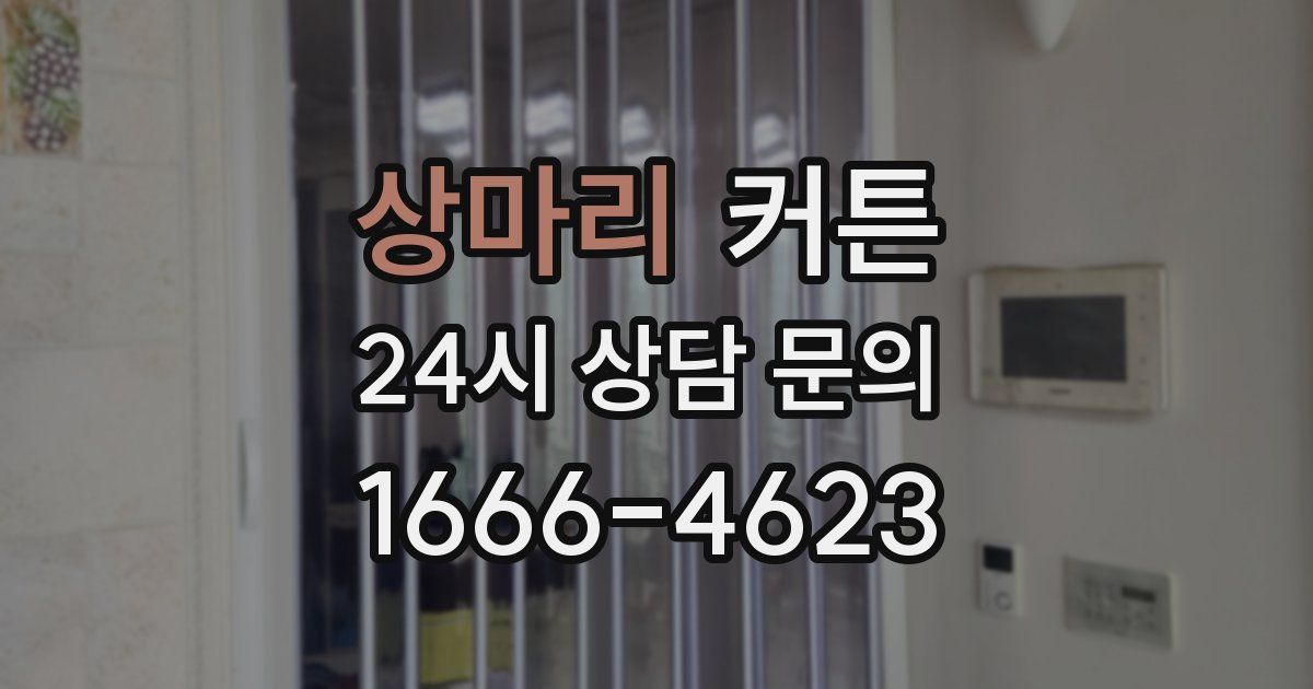 상마리 커튼