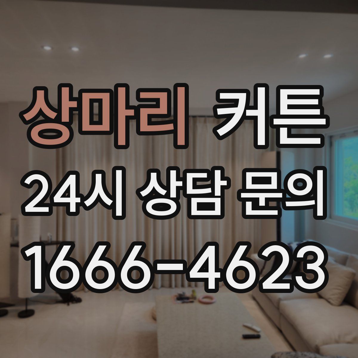 상마리 커튼