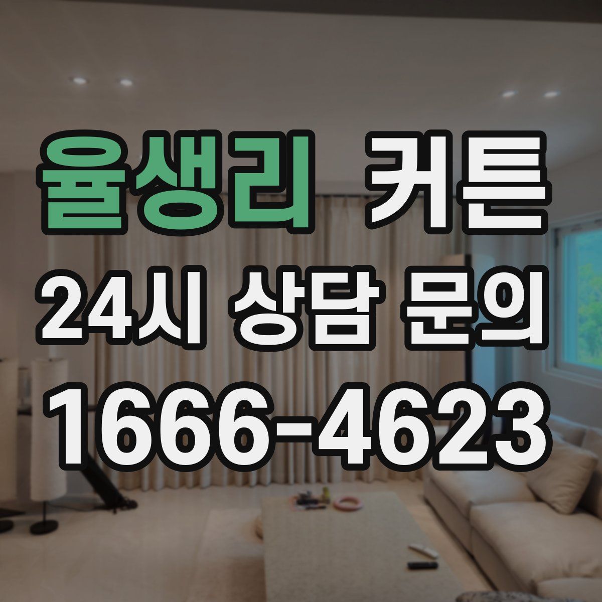 율생리 커튼
