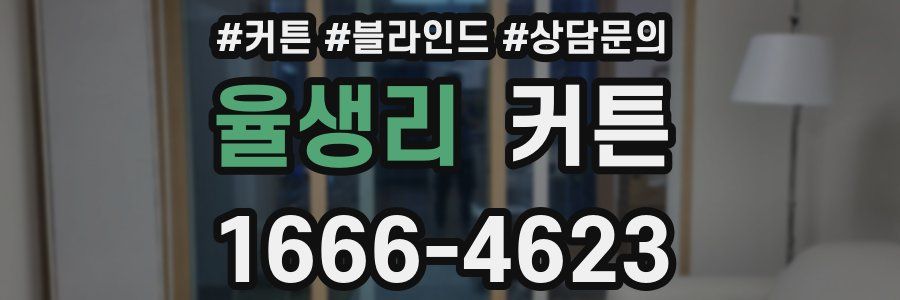율생리 커튼