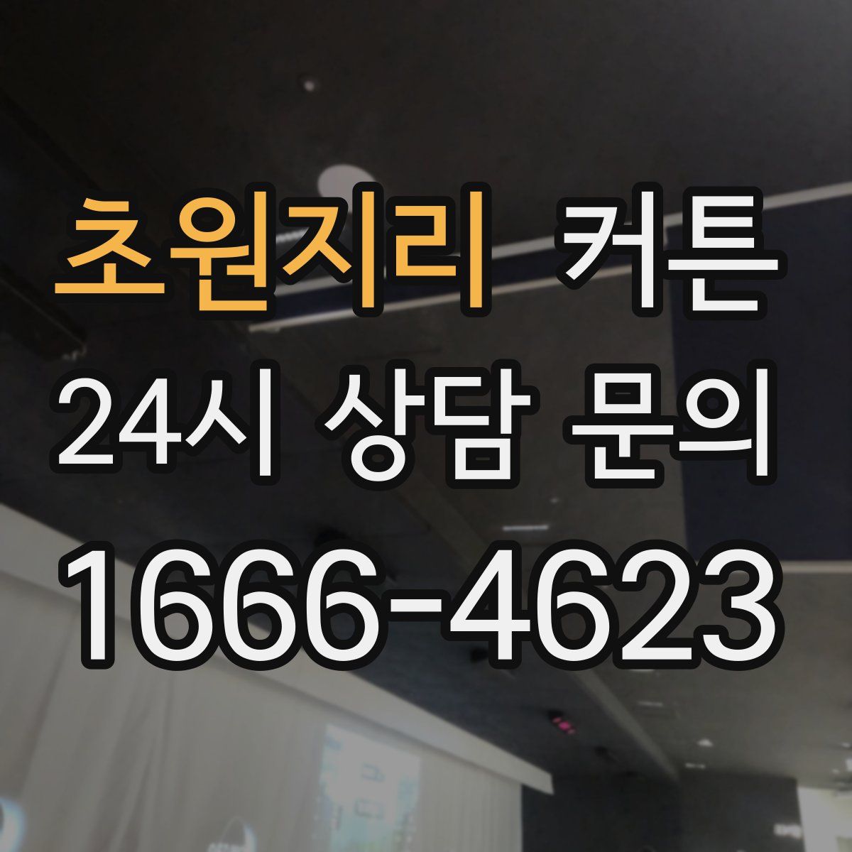 초원지리 커튼