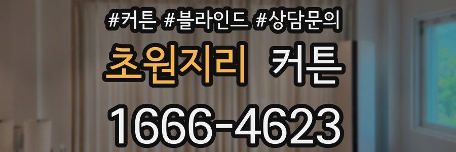 초원지리 커튼
