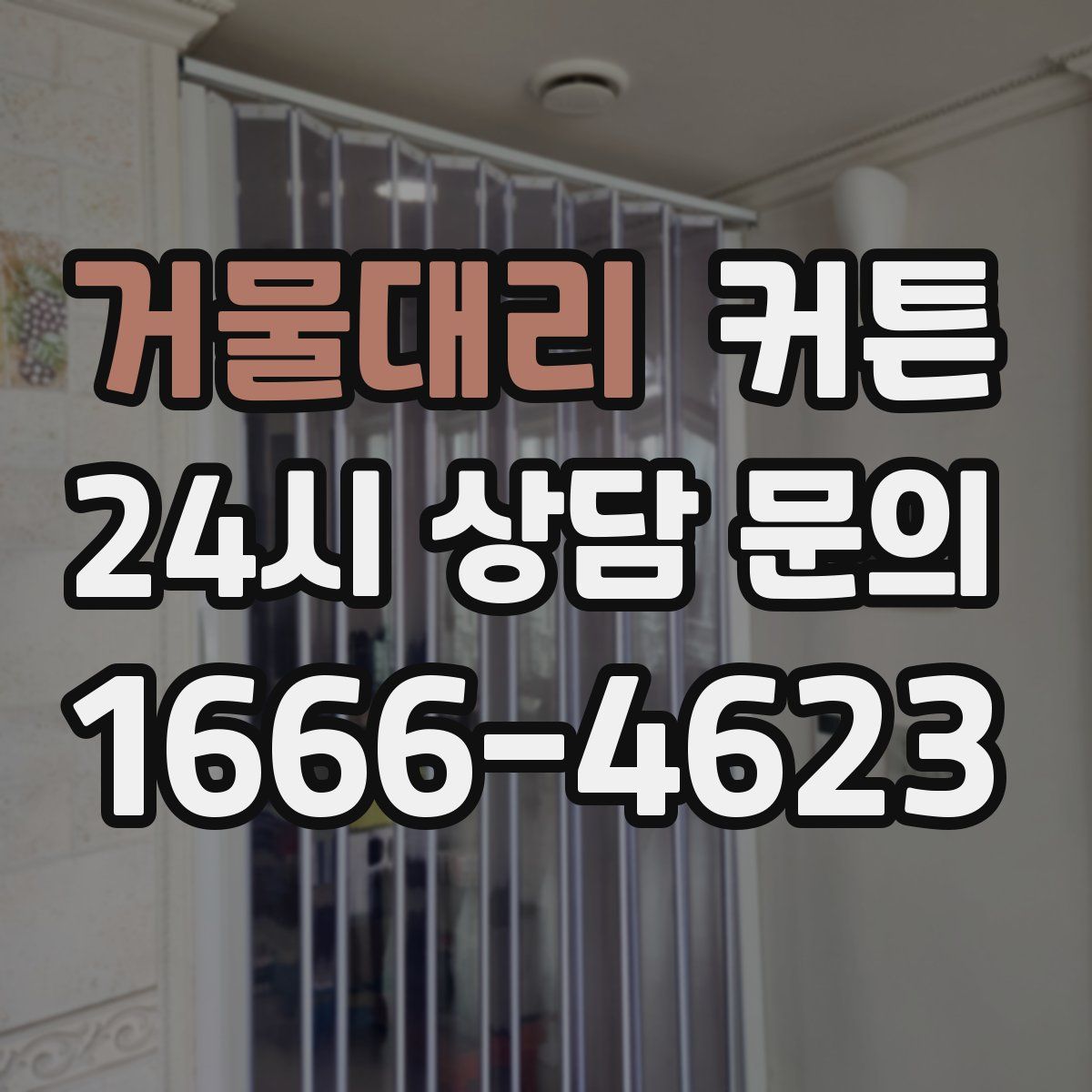 거물대리 커튼