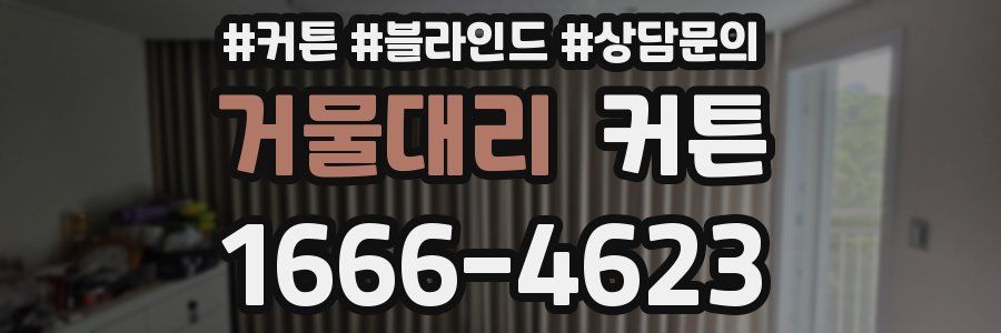 거물대리 커튼
