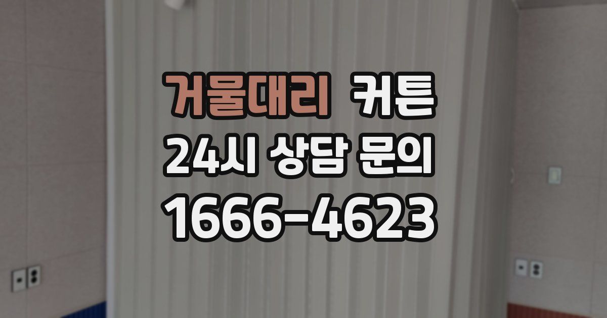 거물대리 커튼
