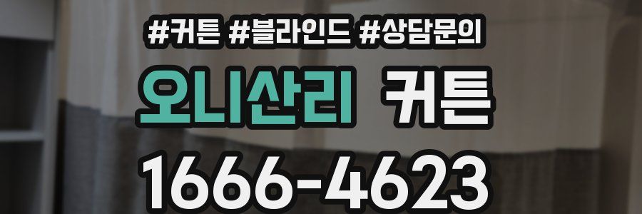 오니산리 커튼