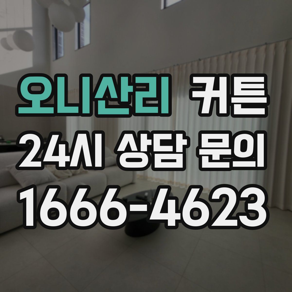 오니산리 커튼