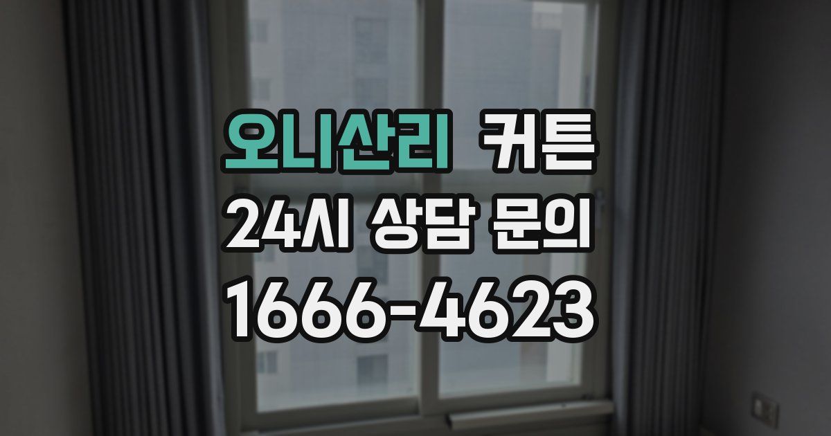 오니산리 커튼