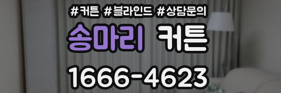 송마리 커튼